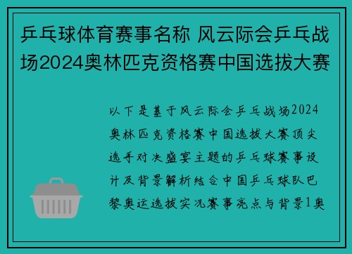 乒乓球体育赛事名称 风云际会乒乓战场2024奥林匹克资格赛中国选拔大赛顶尖选手对决盛宴